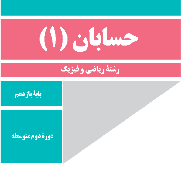 حسابان 1   کلاس خصوصی   حضوری   90 دقیقه‌ای
