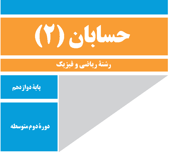 حسابان 2   کلاس خصوصی   حضوری   90 دقیقه‌ای
