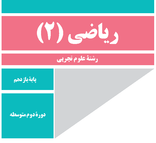 ریاضی 2   کلاس خصوصی   حضوری   90 دقیقه‌ای