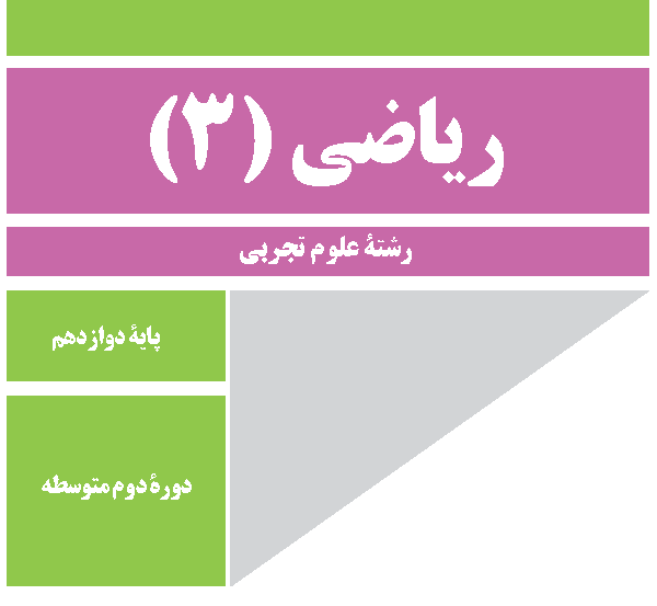 ریاضی 3   کلاس خصوصی   حضوری   90 دقیقه‌ای