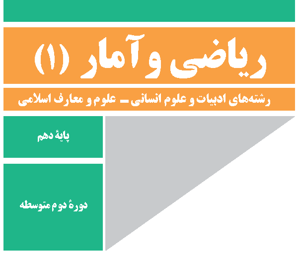 ریاضی و آمار 1   کلاس خصوصی   حضوری   90 دقیقه‌ای