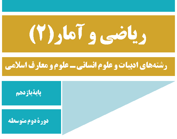 ریاضی و آمار 2   کلاس خصوصی   حضوری   90 دقیقه‌ای