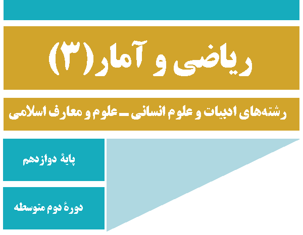 ریاضی و آمار 3   کلاس خصوصی   آنلاین   90 دقیقه‌ای