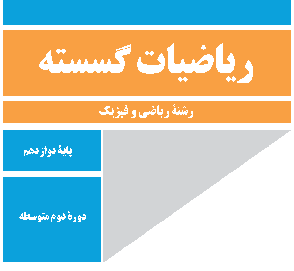 ریاضیات گسسته   کلاس خصوصی   حضوری   90 دقیقه‌ای