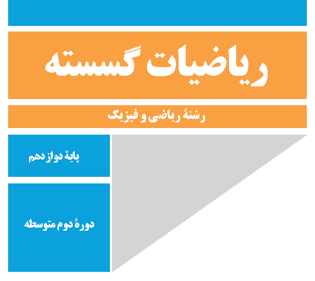 ریاضیات گسسته کلاس خصوصی آنلاین 90 دقیقهای