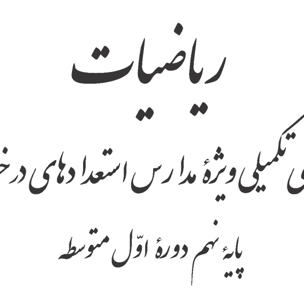 ریاضی نهم تیزهوشان   کلاس خصوصی   حضوری   90 دقیقه‌ای