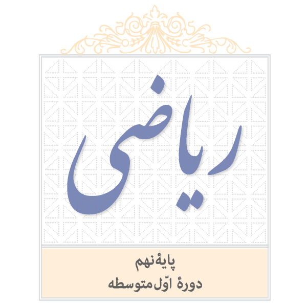 ریاضی نهم   کلاس خصوصی   آنلاین   45 دقیقه‌ای