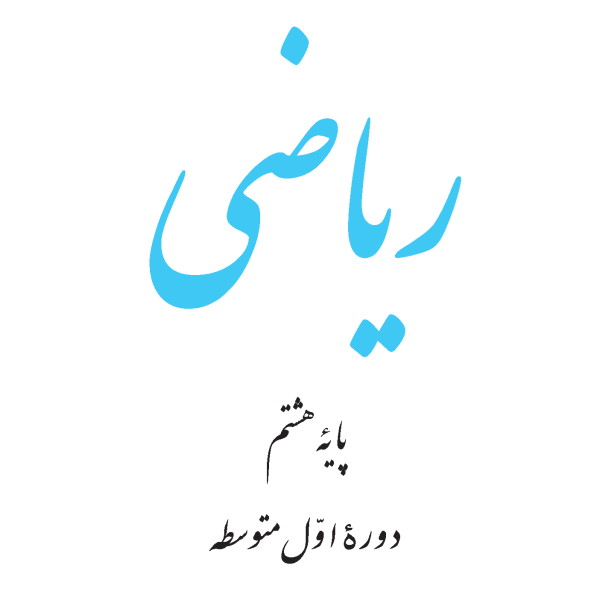 ریاضی هشتم   کلاس خصوصی   حضوری   90 دقیقه‌ای
