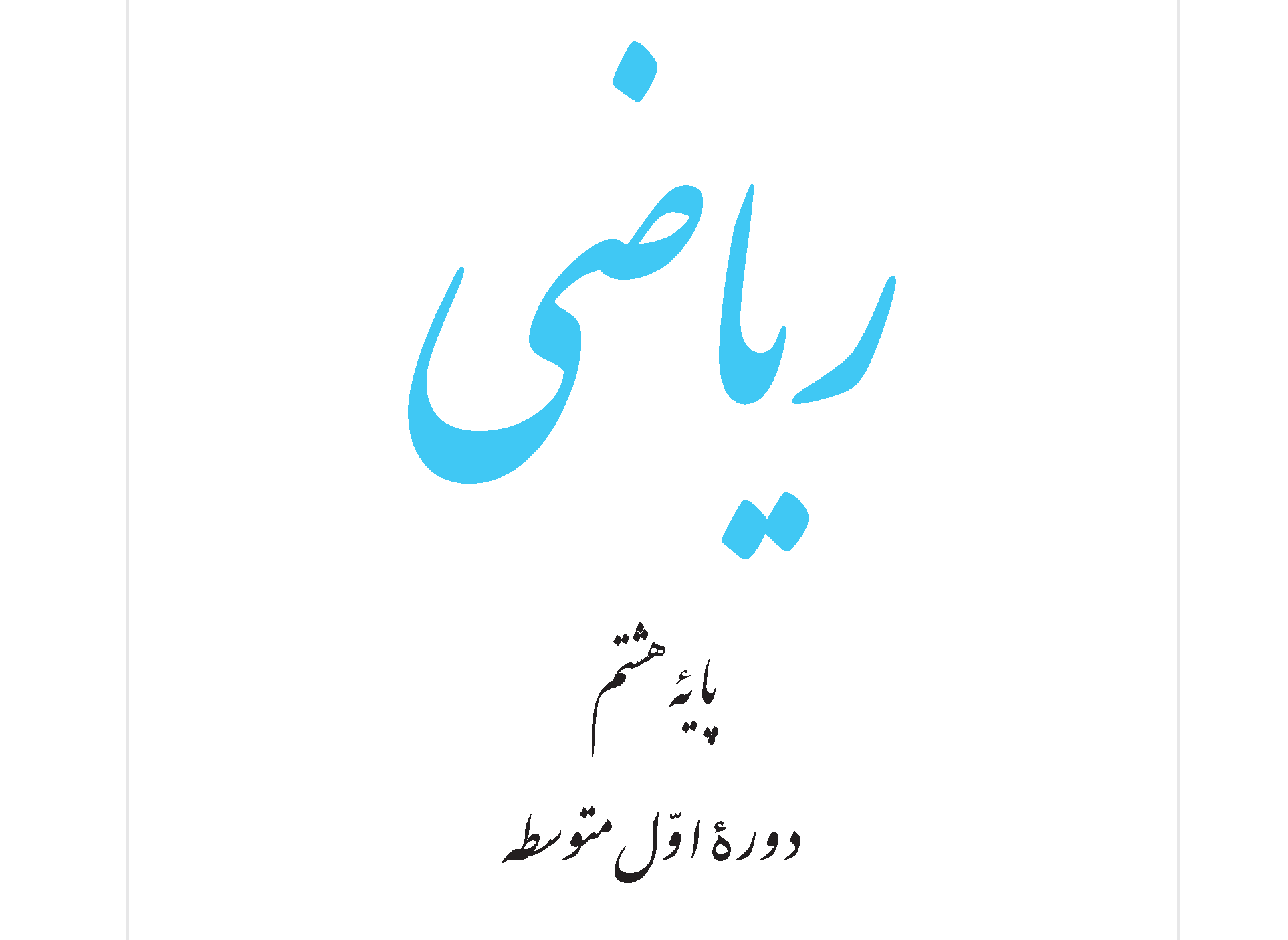 ریاضی هشتم کلاس خصوصی آنلاین 45 دقیقهای