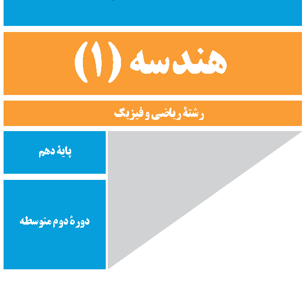 هندسه 1   کلاس خصوصی   حضوری   90 دقیقه‌ای