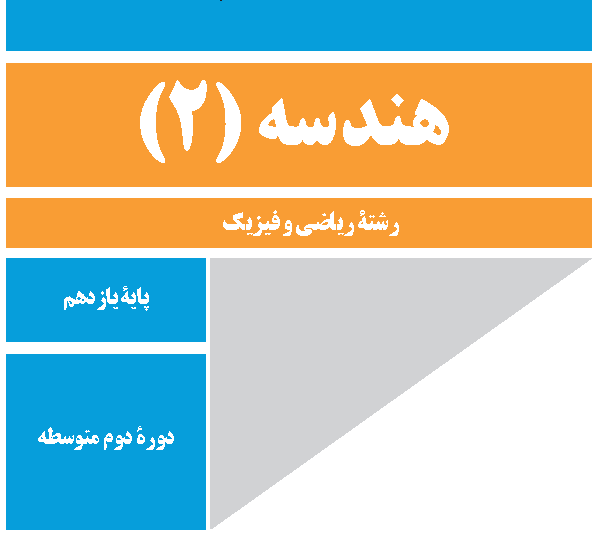 هندسه 2   کلاس خصوصی   حضوری   90 دقیقه‌ای