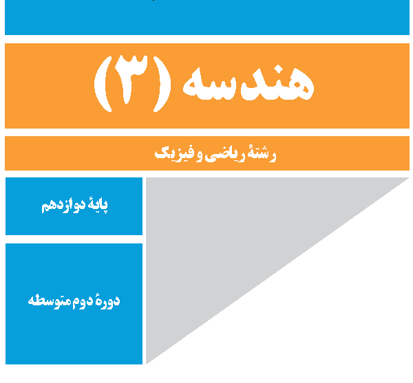 هندسه 3   کلاس خصوصی   آنلاین   45 دقیقه‌ای